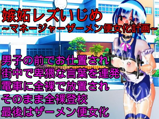 嫉妬レズいじめ〜マネージャーザーメン便女化計画〜 メイン画像