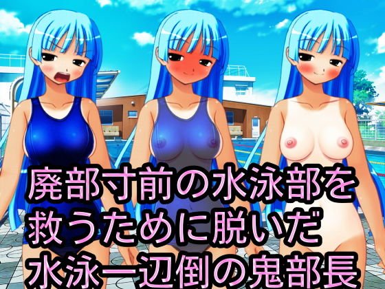 廃部寸前の水泳部を救うために脱いだ水泳一辺倒の鬼部長 メイン画像