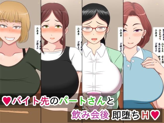 バイト先のパートさんと飲み会後 即堕ちH メイン画像