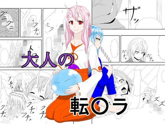 大人の転〇ラ メイン画像