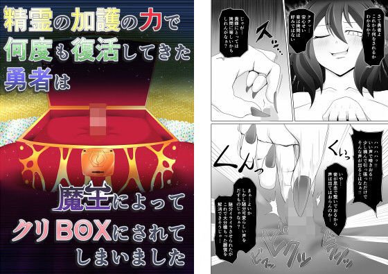 精霊の加護の力で何度も復活してきた勇者は魔王によってクリBOXにされてしまいました メイン画像