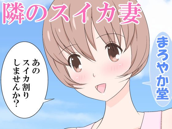 隣のスイカ妻 メイン画像