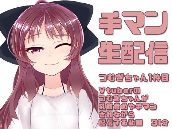 つむぎちゃん1枠目 メイン画像