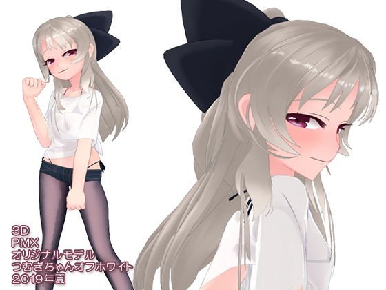 3Dモデル_PMX_つむぎちゃん_オフホワイト_2019年夏 メイン画像
