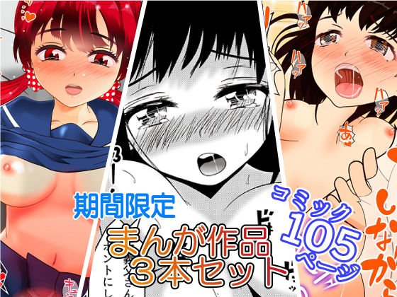 期間限定まんが作品3本セット メイン画像