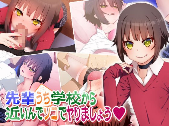 先輩ウチ学校から近いんでソコでヤりましょう？ メイン画像