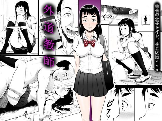 外道教師 メイン画像