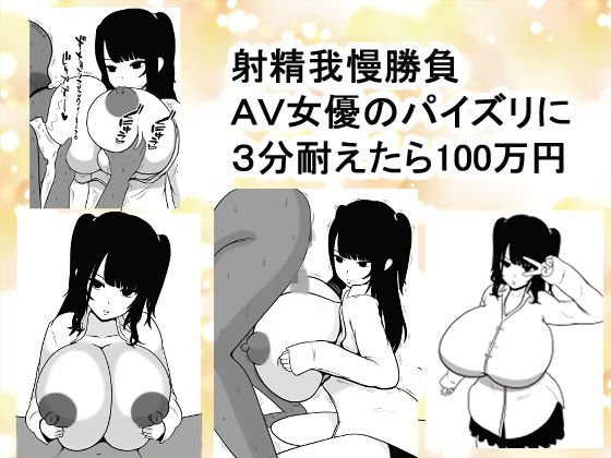 射精我慢勝負〜AV女優のパイズリを3分耐えたら100万円〜 メイン画像