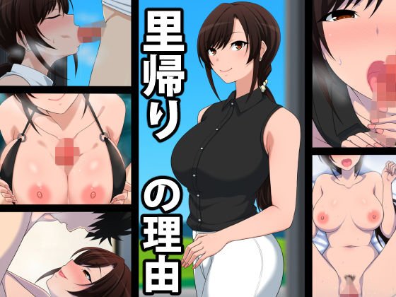里帰りの理由 メイン画像