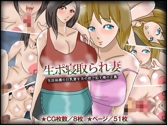 生ポ寝取られ妻/生活保護の巨乳妻を夫の前で犯す俺の正義 メイン画像