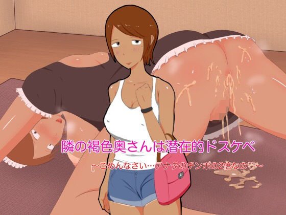 隣の褐色奥さんは潜在的ドスケベ メイン画像