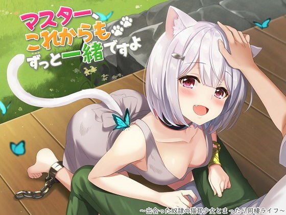 マスター、これからもずっと一緒ですよ〜出会った奴隷の猫耳少女とまったり同棲ライフ〜 メイン画像