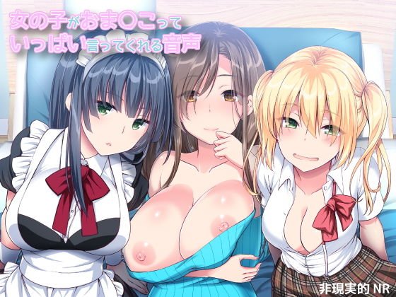 女の子がおま〇こっていっぱい言ってくれる音声 メイン画像