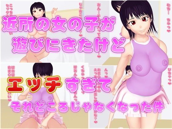 近所の女の子が遊びにきたけど、エッチすぎてそれどころじゃなくなった件 メイン画像
