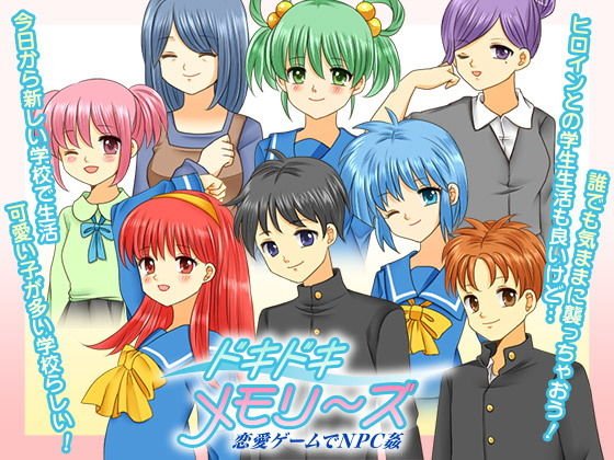 ドキドキ メモリーズ 恋愛ゲームでNPC姦 メイン画像