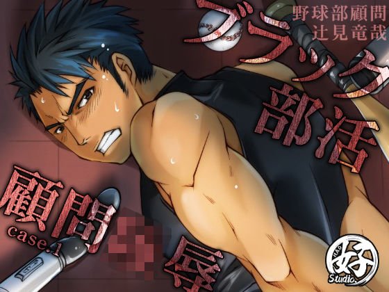 ブラック部活顧問陵辱 メイン画像