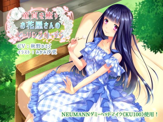 童貞を癒すお花屋さんのヒーリングガーデン【KU100×バイノーラル収録】 メイン画像