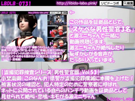 ◎【盗撮犯罪捜査シリーズ男性警官版Vol.53】小埜南御（このなんお）県警が盗撮犯罪撲滅に本腰を上げた！被害状況の確認と、犯人特定のために警察署に呼ばれ、ネットに公開されている自らのパンチラ動画を証拠品として見せられて絶叫・悲鳴・キモがる激ミニちゃん メイン画像