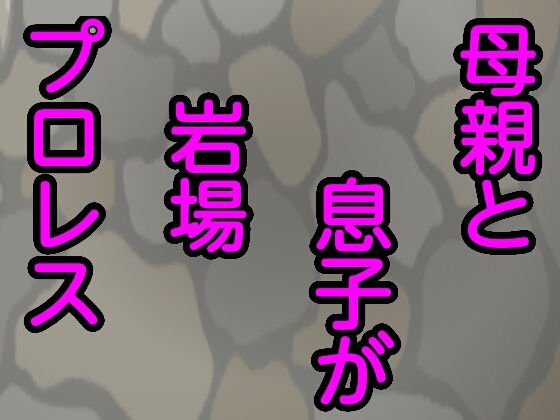 母親と息子が岩場プロレス メイン画像