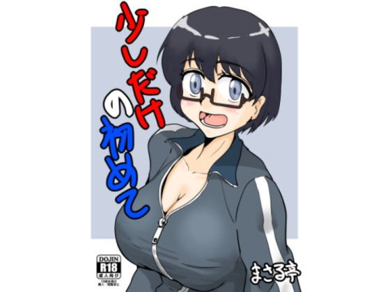 少しだけの初めて メイン画像