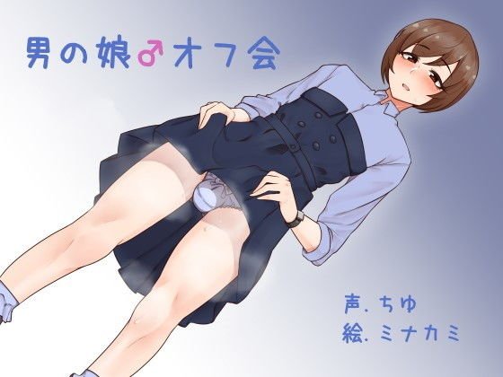 男の娘♂オフ会 メイン画像