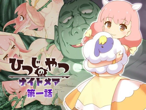 ひつじのやつナイトメア 第1話 メイン画像