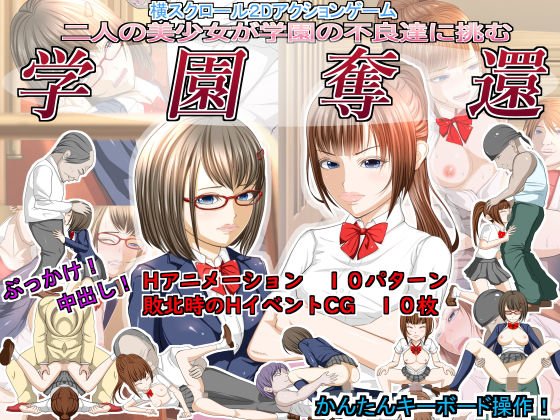 二人の美少女が学園の不良達に挑む「学園奪還」 メイン画像