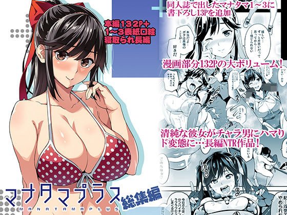 マナタマプラス総集編 メイン画像