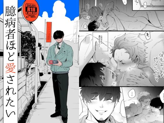 臆病者ほど愛されたい メイン画像