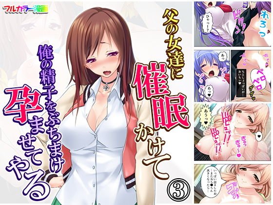 父の女達に催眠かけて俺の精子をぶちまけ孕ませてやる 3巻 メイン画像
