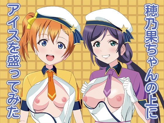 穂乃果ちゃんの上にアイスを盛ってみた メイン画像