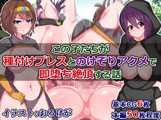この子たちが、種付けプレスとのけぞりアクメで即堕ち絶頂する話 メイン画像