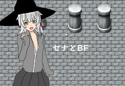セナとBF メイン画像