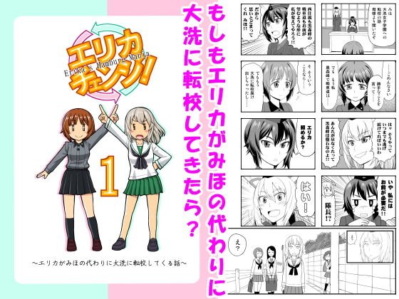 エリカチェンジ！！1 メイン画像