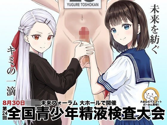 青少年精液検査大会 メイン画像