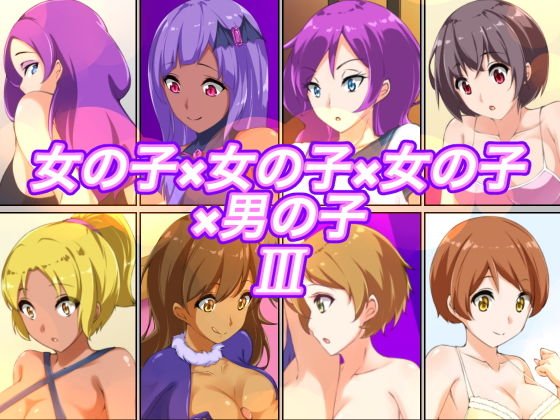 女の子×女の子×女の子×男の子III メイン画像