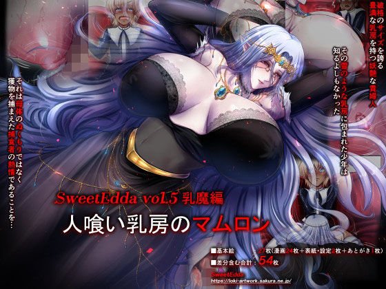 SweetEdda vol.5 乳魔編 人喰い乳房のマムロン メイン画像