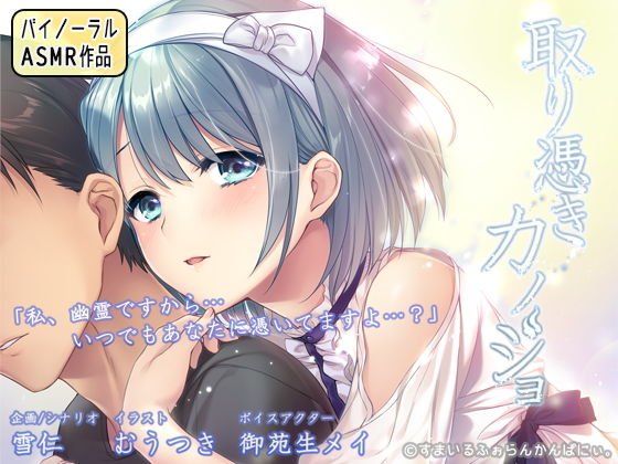 取り憑きカノジョ 〜耳元で囁かれる声は、お好きですか？〜 メイン画像