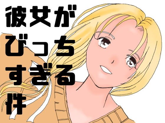 彼女がビッチすぎる件 メイン画像