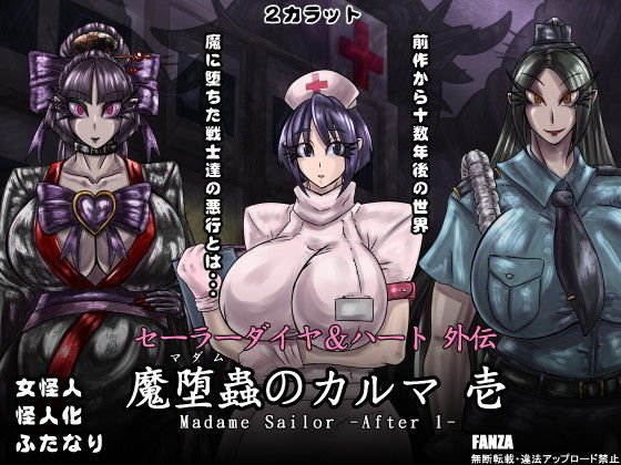 セーラーダイヤ＆ハート外伝 魔堕蟲のカルマ 壱 メイン画像