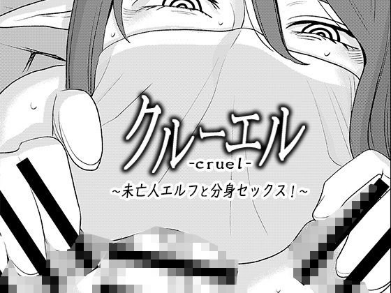 クルーエル 〜未亡人エルフと分身セックス！〜 メイン画像