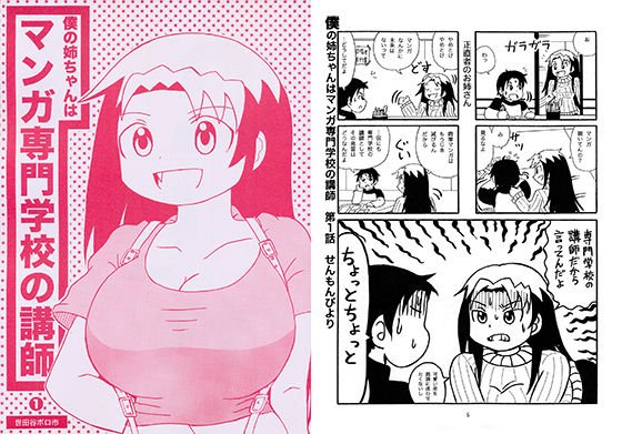 僕の姉ちゃんはマンガ専門学校の講師 1 メイン画像