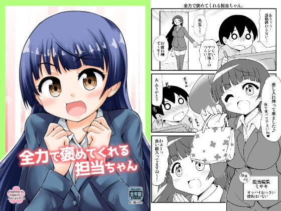 全力で褒めてくれる担当ちゃん メイン画像