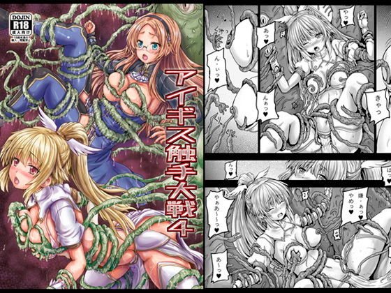 アイギス触手大戦4 メイン画像