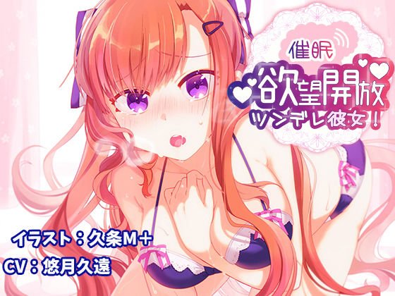 【催眠】欲望開放ツンデレ彼女! メイン画像