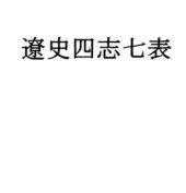 遼史四志七表 メイン画像