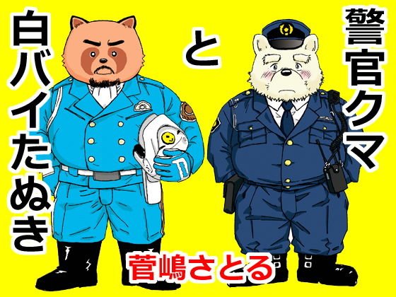 警官クマと白バイたぬき メイン画像