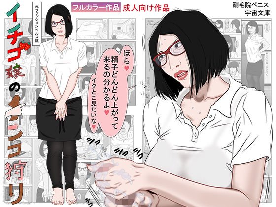 イチゴ嬢のチンコ狩り メイン画像