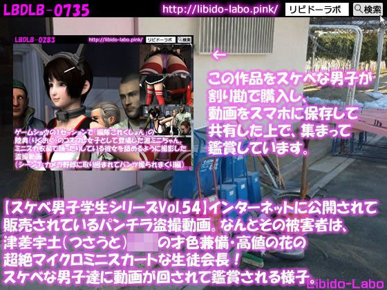 ●【スケベ男子学生シリーズVol.54】インターネットに公開されて販売されているパンチラ盗撮動画。なんとその被害者は、津差宇土（つさうと）学校の才色兼備・高値の花の超絶マイクロミニスカートな生徒会長！スケベな男子達に動画が回されて鑑賞される様子。 メイン画像
