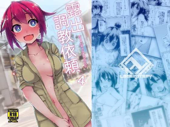 露出調教依頼4 メイン画像
